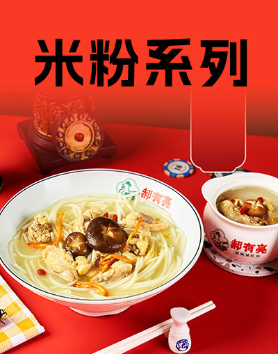 米粉系列