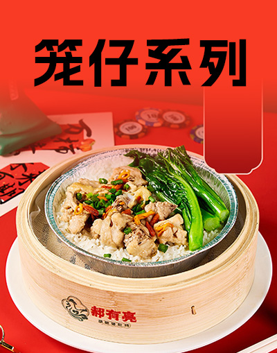 笼仔系列