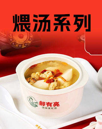 煨汤系列