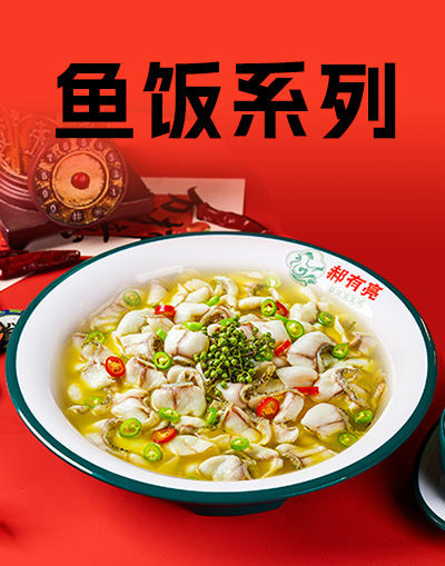 鱼饭系列