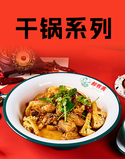 干锅系列
